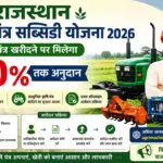 Rajasthan Krishi Yantra Subsidy Yojana 2026: apply soon - Rajasthan Sarkari Result