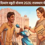मुख्यमंत्री दिव्यांग स्कूटी योजना 2026: आवेदन शुरू, 2500 स्कूटियां मिलेंगी मुख्यमंत्री दिव्यांग स्कूटी योजना 2026: आवेदन शुरू, 2500 स्कूटियां मिलेंगी - Rajasthan Sarkari Result