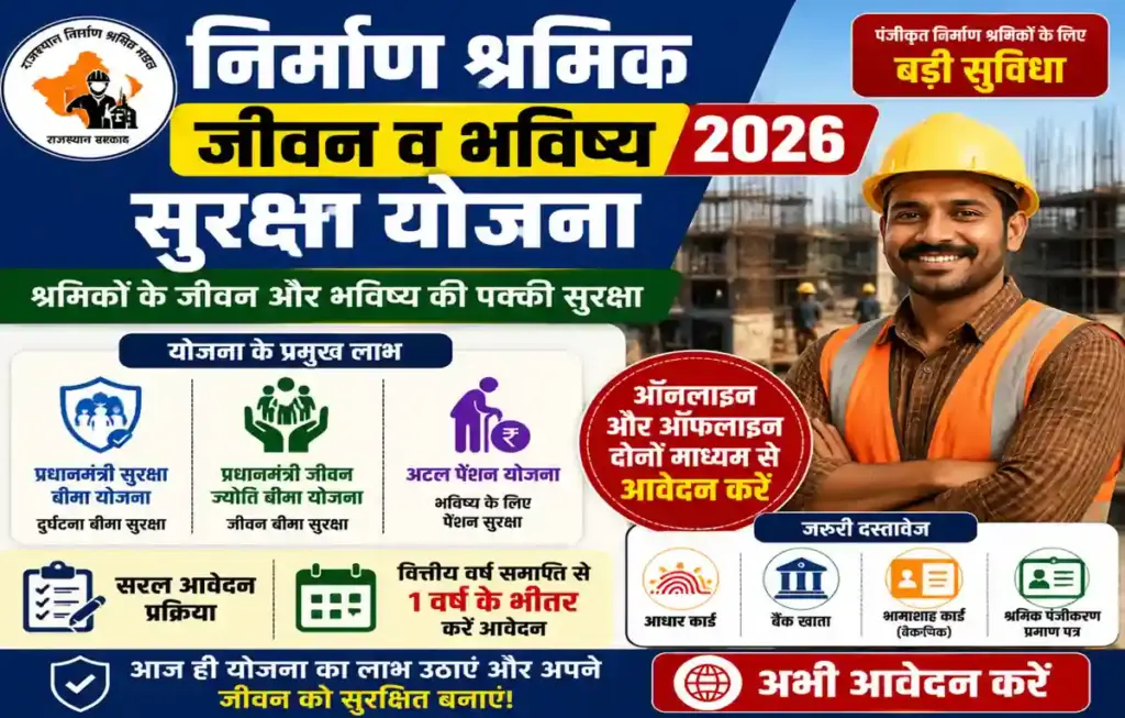 Nirman Shramik Jeevan Bhavishya Suraksha Yojana 2026