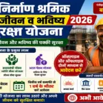 Nirman Shramik Jeevan Bhavishya Suraksha Yojana 2026 - Rajasthan Sarkari Result